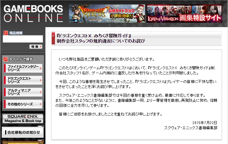 みちくさ冒険ガイド 制作会社スタッフの規約違反でお詫び ドラクエ10攻略ノート 仮