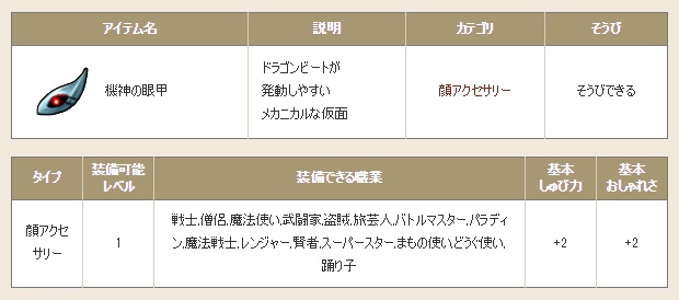 機神の眼甲の性能と合成効果 顔アクセ ドラクエ10攻略ノート 仮