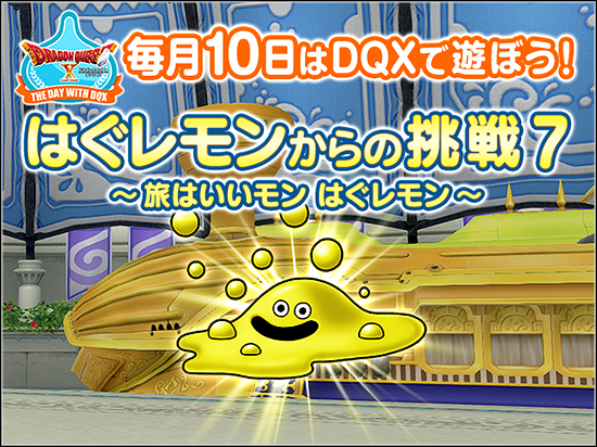 はぐレモンからの挑戦７の場所と報酬 テンの日 19年5月 ドラクエ10攻略ノート 仮